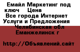 Емайл Маркетинг под ключ  › Цена ­ 5000-10000 - Все города Интернет » Услуги и Предложения   . Челябинская обл.,Еманжелинск г.